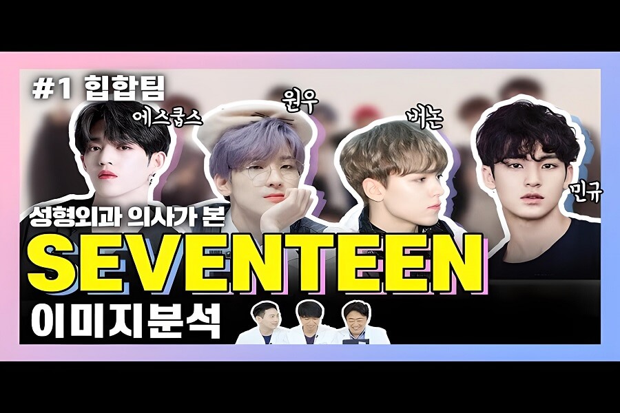 SEVENTEEN Plastic Surgery