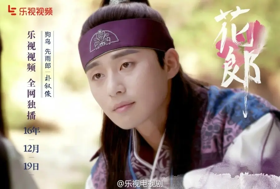 Park Seo Joon (Moo Myung)