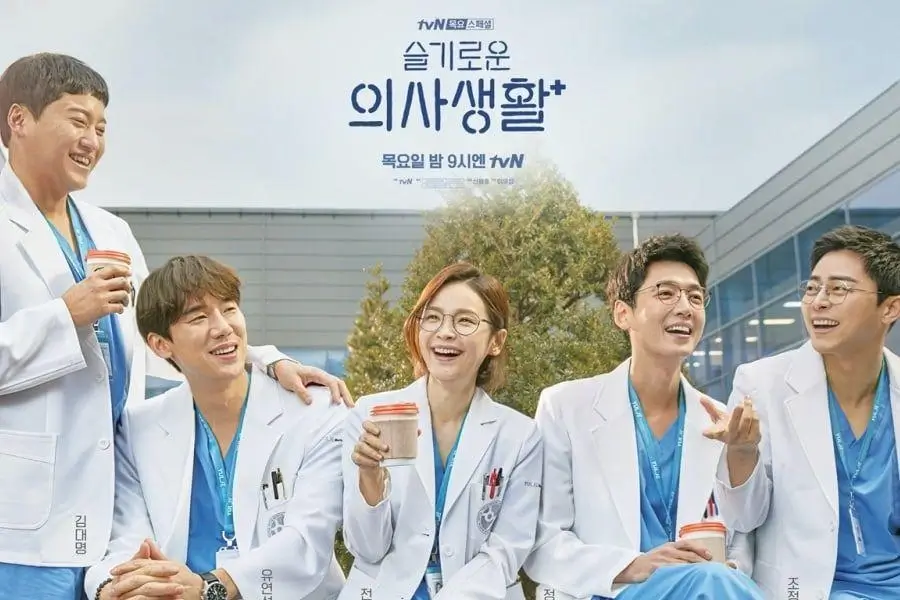 Hospital Playlist Saison 3